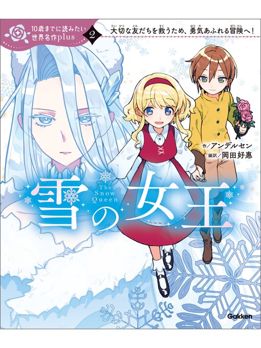 アンデルセン作の10歳までに読みたい世界名作plus: 雪の女王の作品詳細 - 貸出可能
